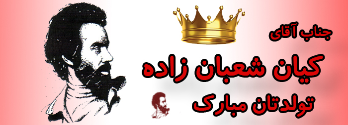 جناب آقای کیان شعبان زاده تولدت مبارک